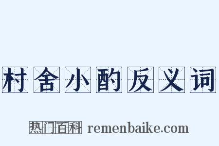 村舍小酌反义词是什么意思的图片